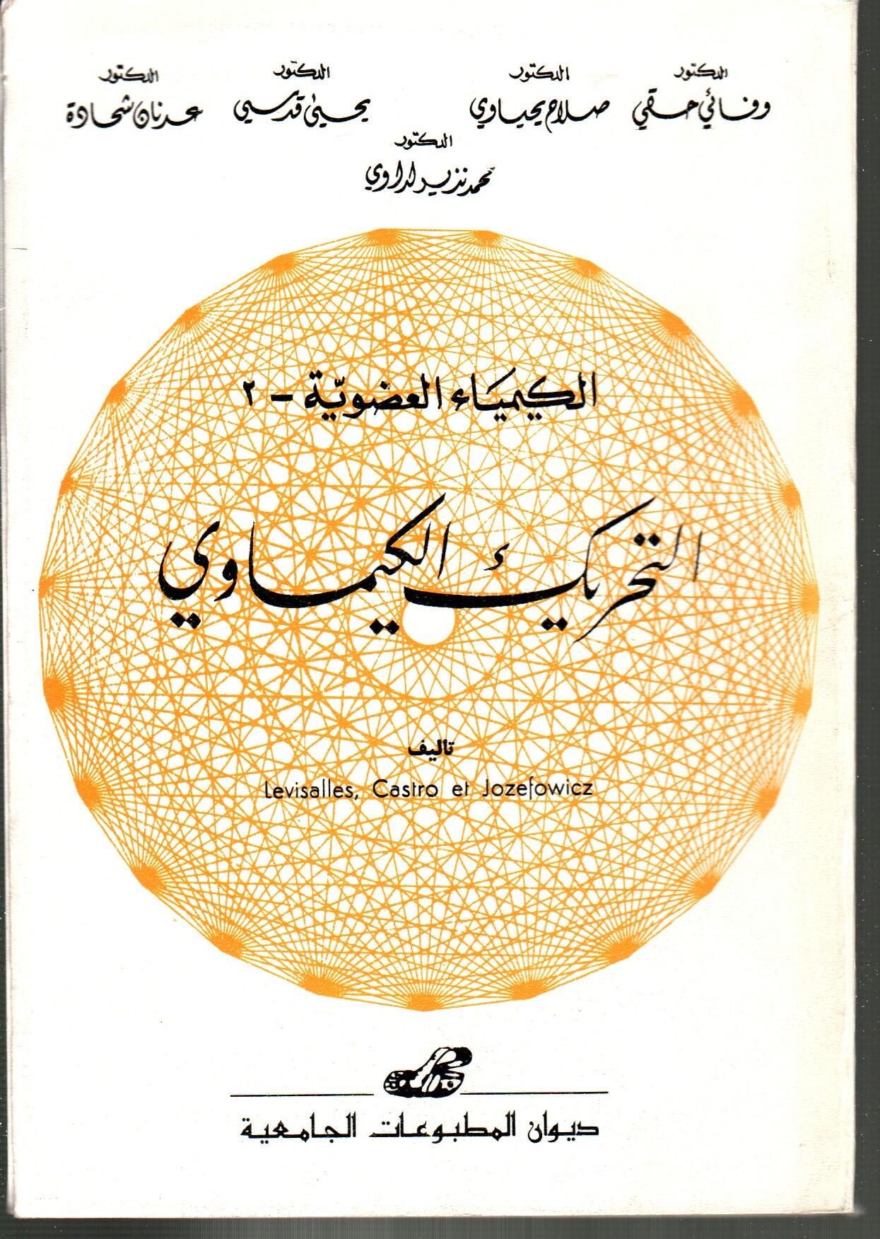 الكيمياء العضوية -2- التحريك الكيميائي