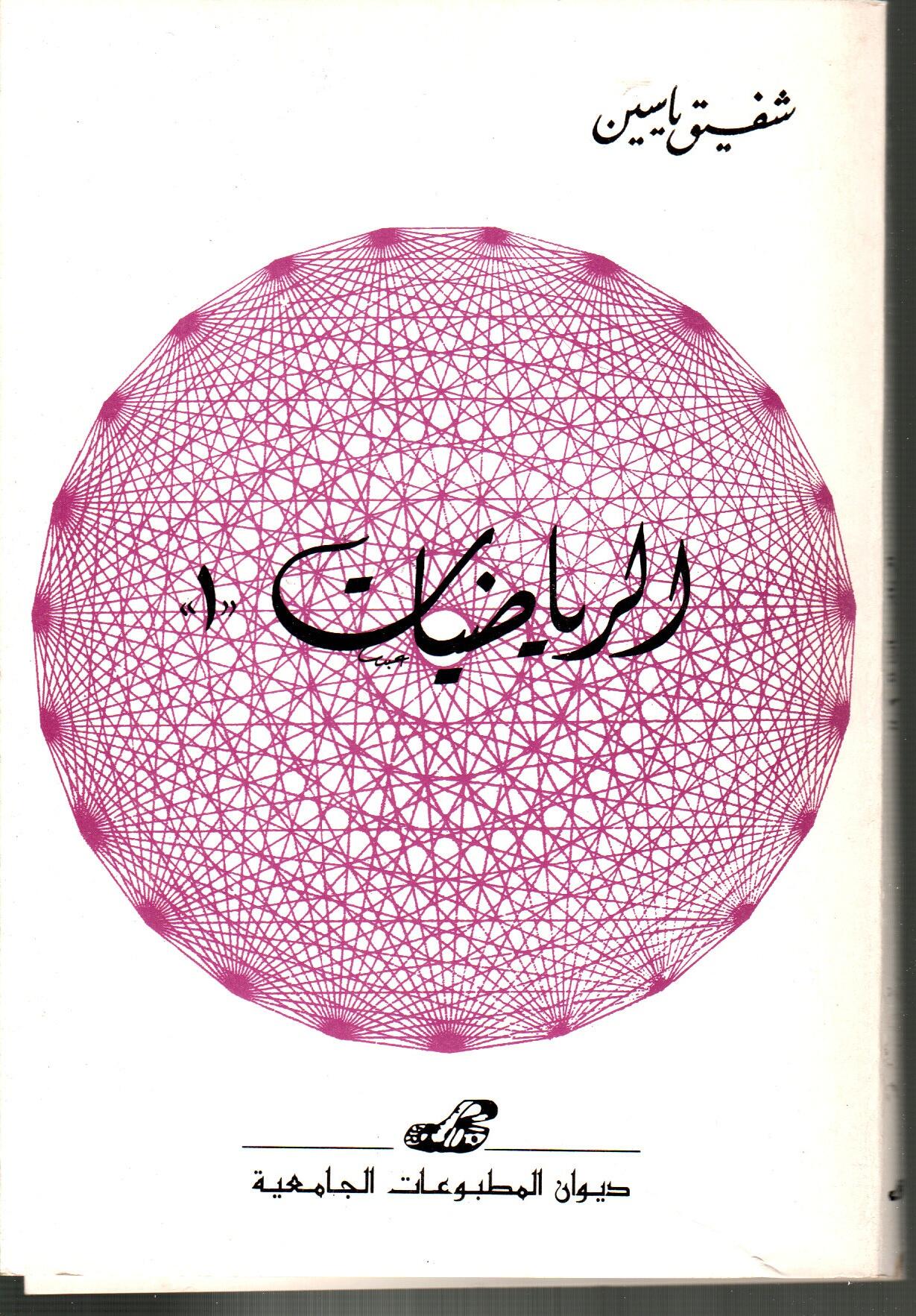 الرياضيات 1