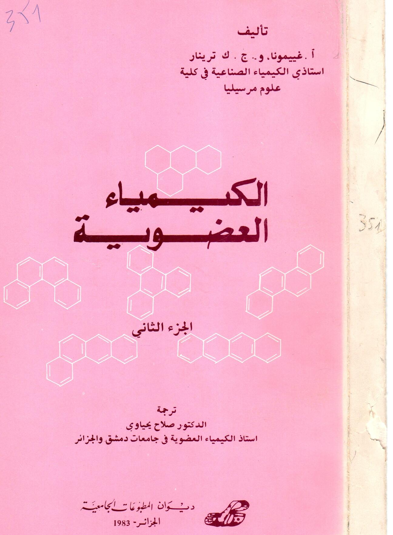 الكيمياء العضوية ج2