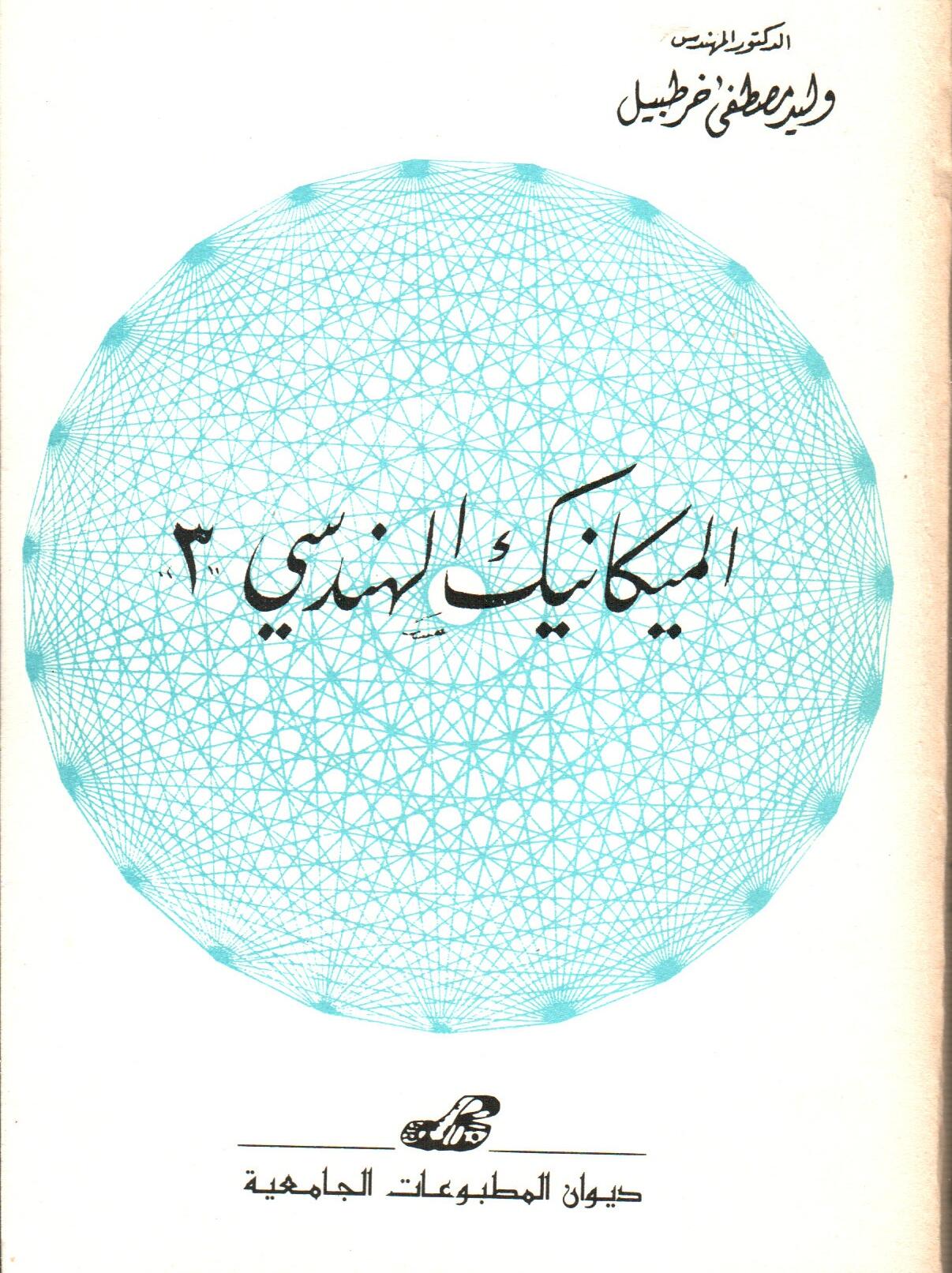 الميكانيك الهندسي 3