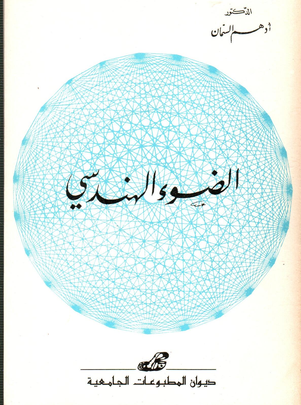 الضوء الهندسي..