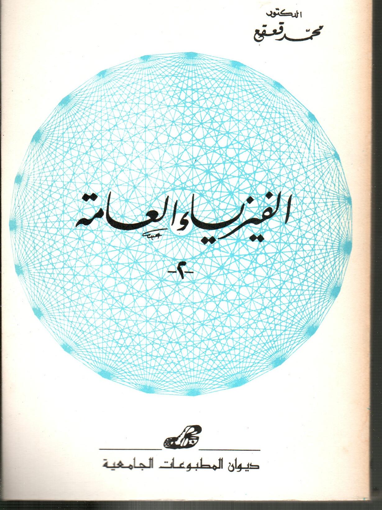 الفيزياء العامة 2