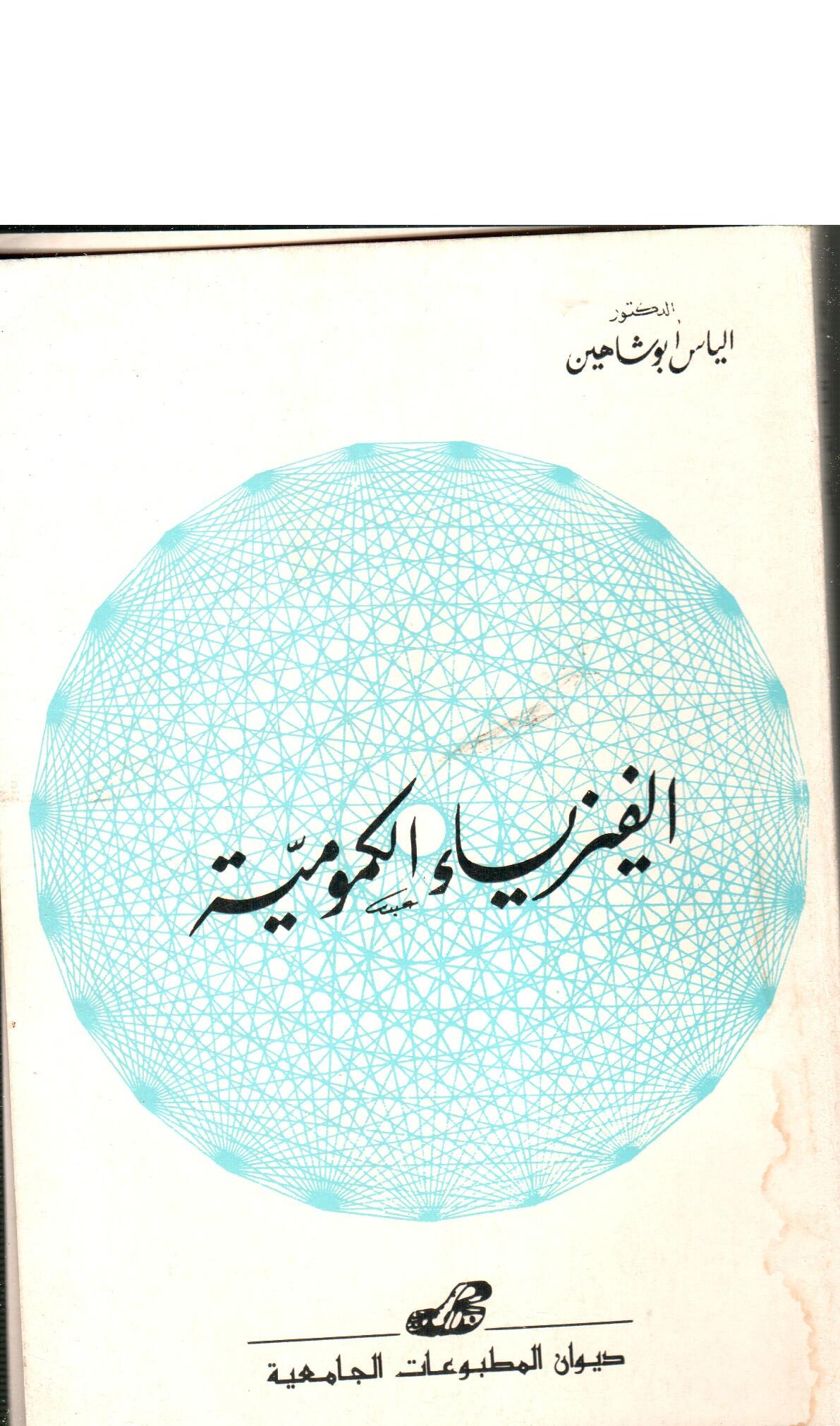 الفيزياء الكمومية