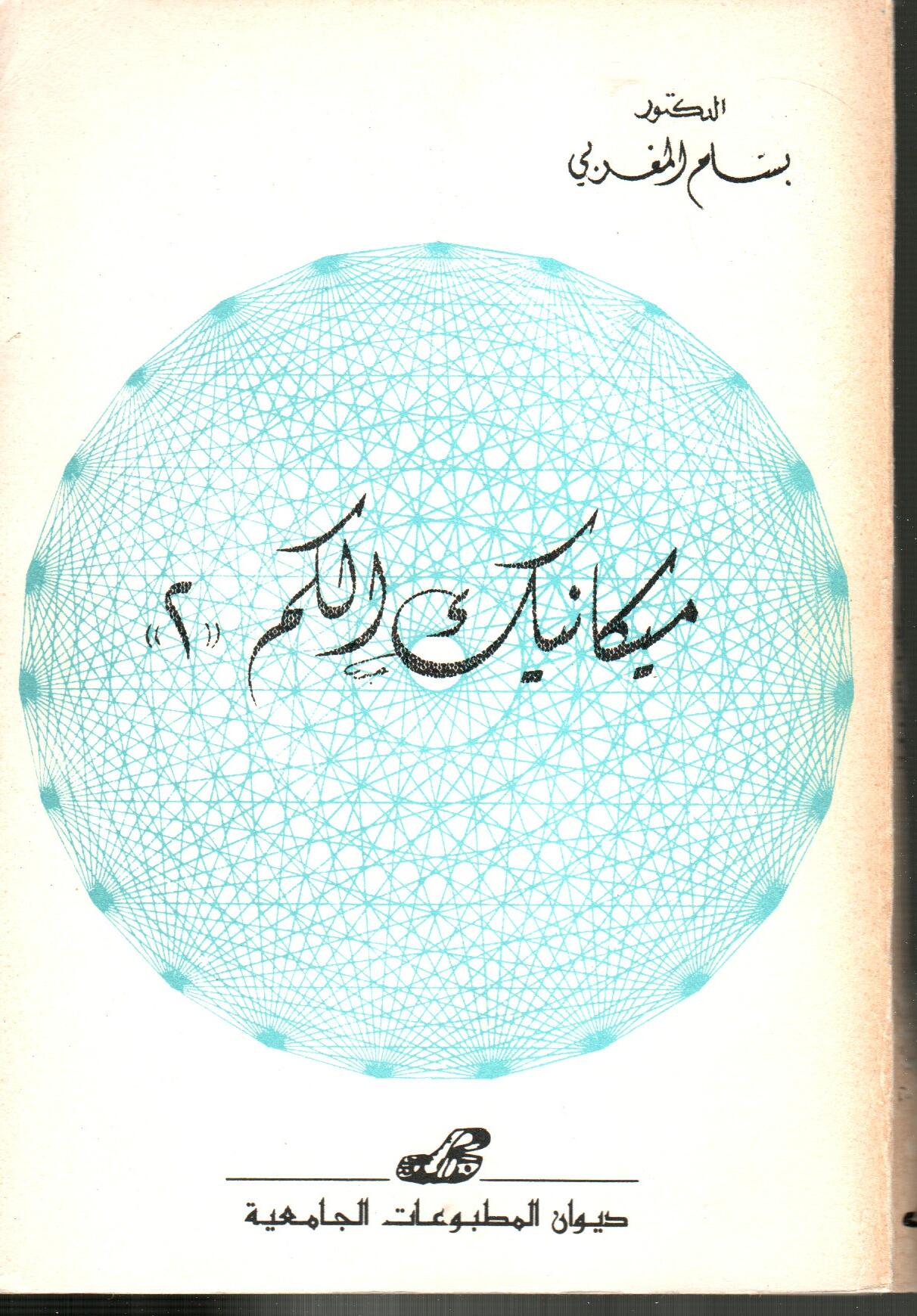 ميكانيك الكم 2