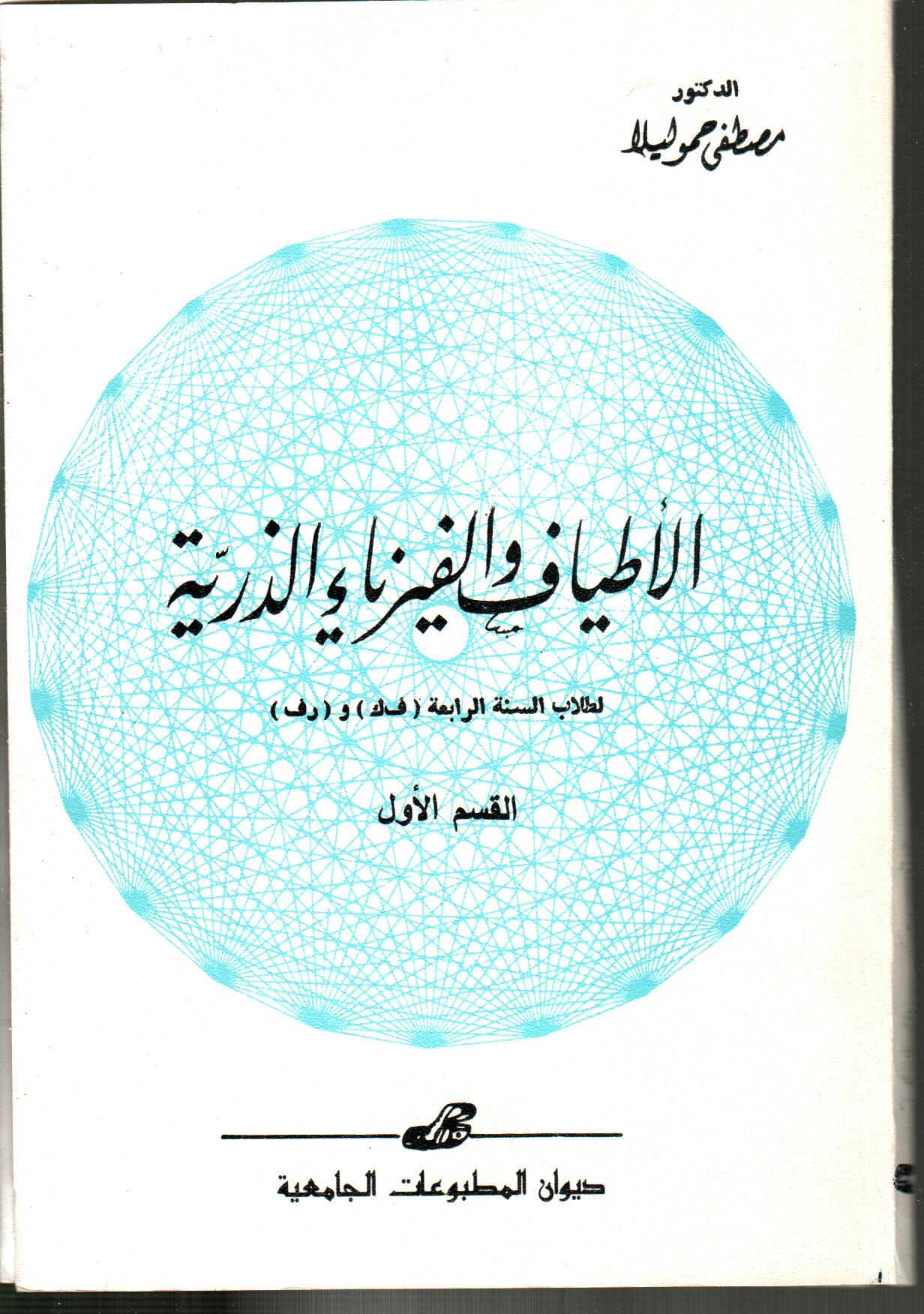 الأطياف الفيزيائية والدرية