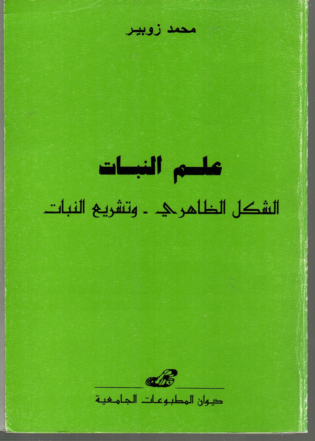 علم النبات الشكل الظاهري وتشريع النبات