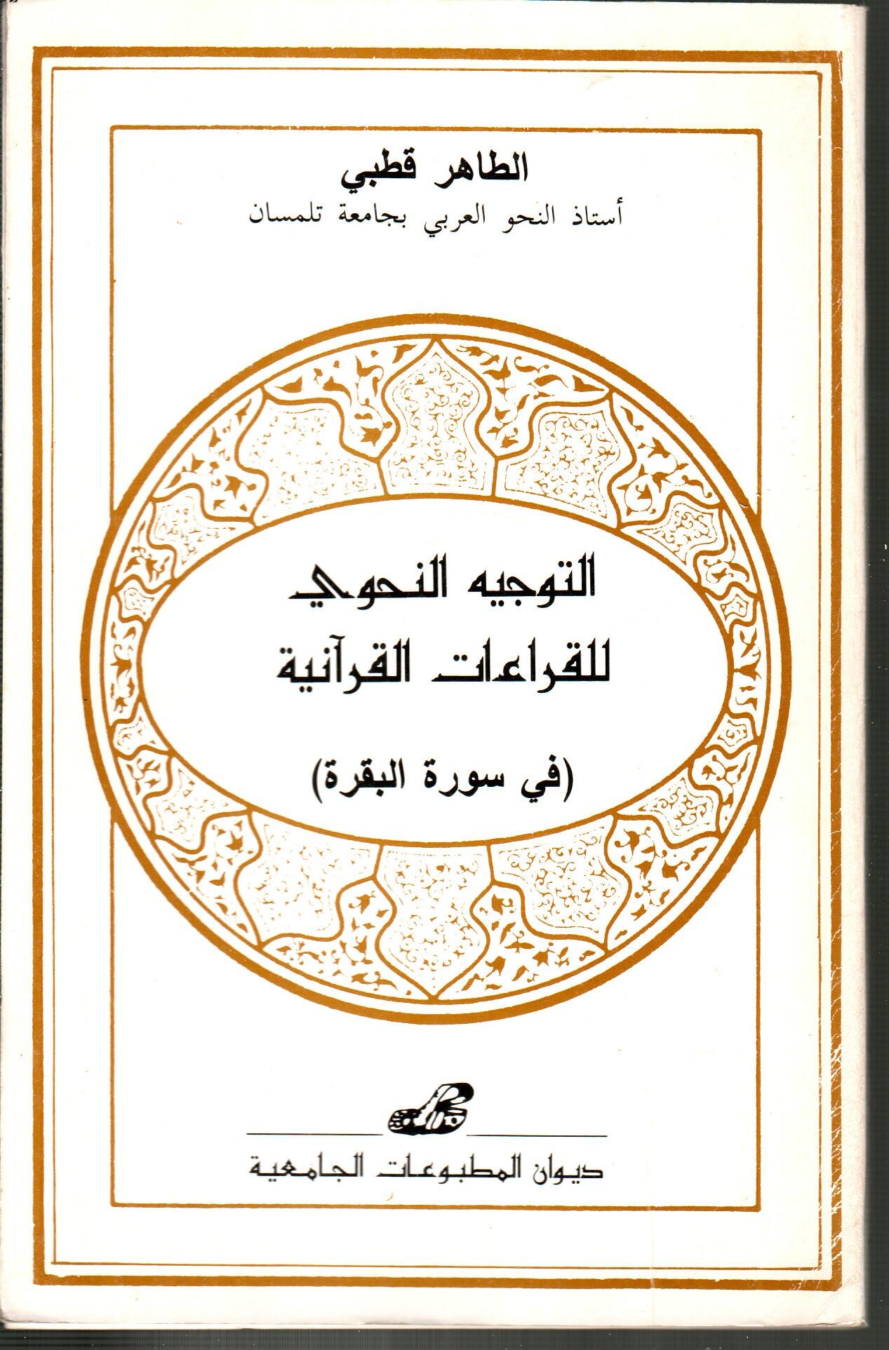 التوجيه النحوي للقراءات القرآنية في سورة البقرة