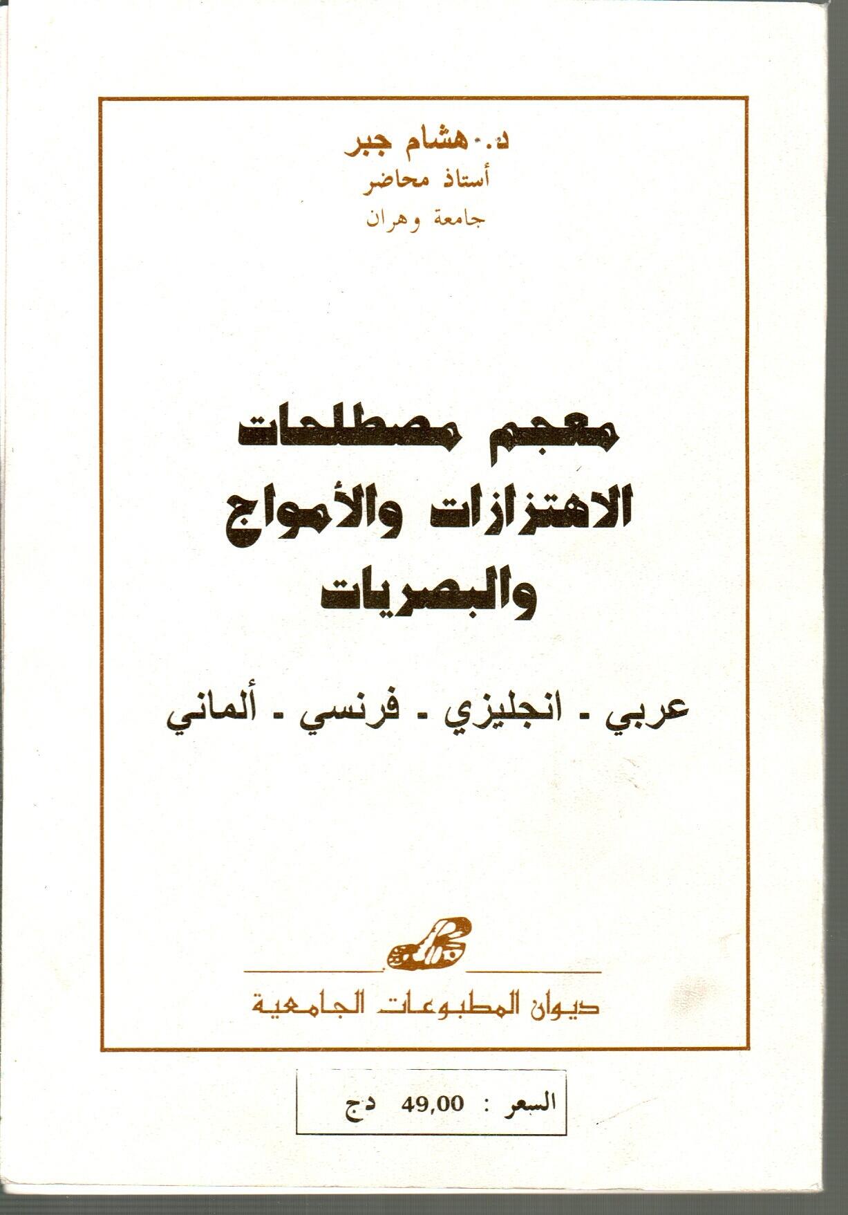 معجم مصطلحات الاهتزازات والأمواج والبصريات