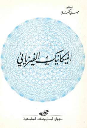 الميكانيك الفيزيائي