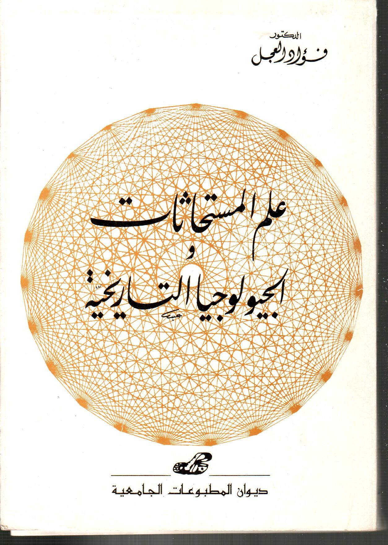 علم المستحثات والجيولوجيا التاريخية