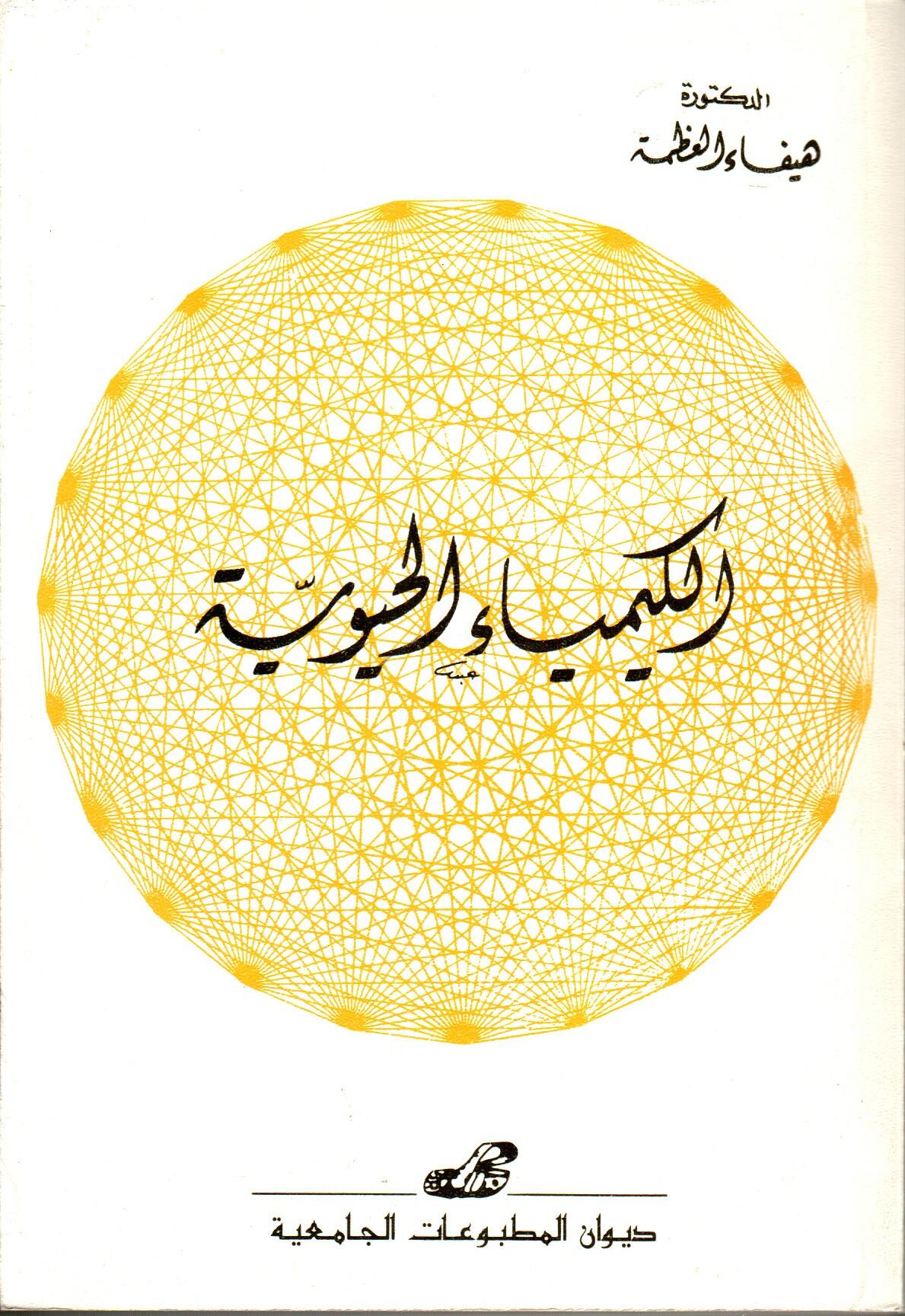 الكيمياء الحيوية