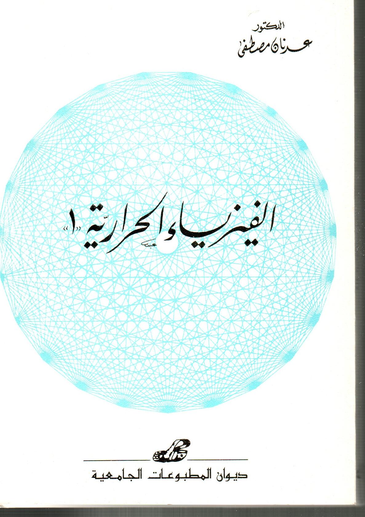 الفيزياء الحرارية 1