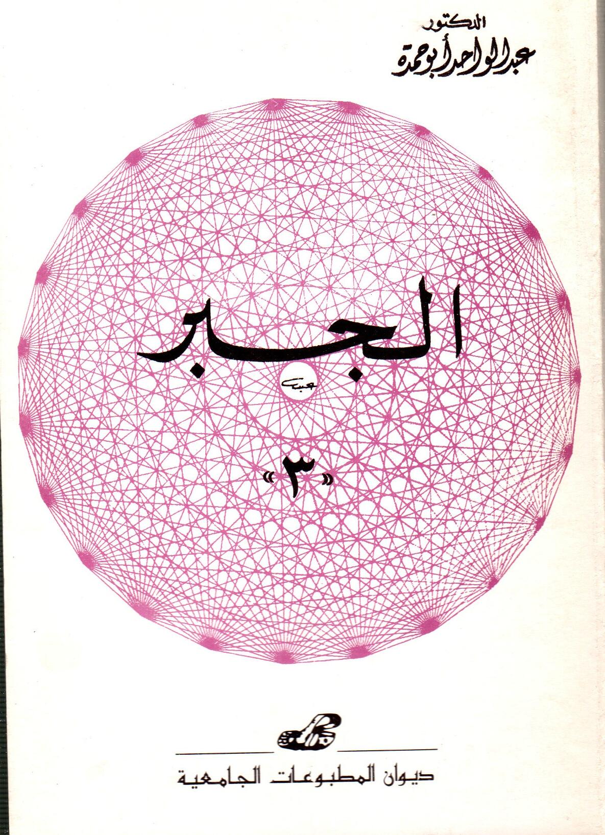 الجبر 3