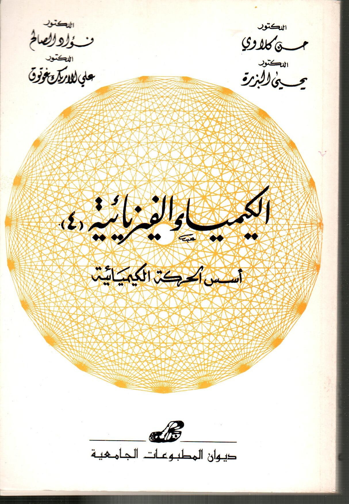 الكيمياء الفيزيائية 4 أسس الحركة الكيميائية