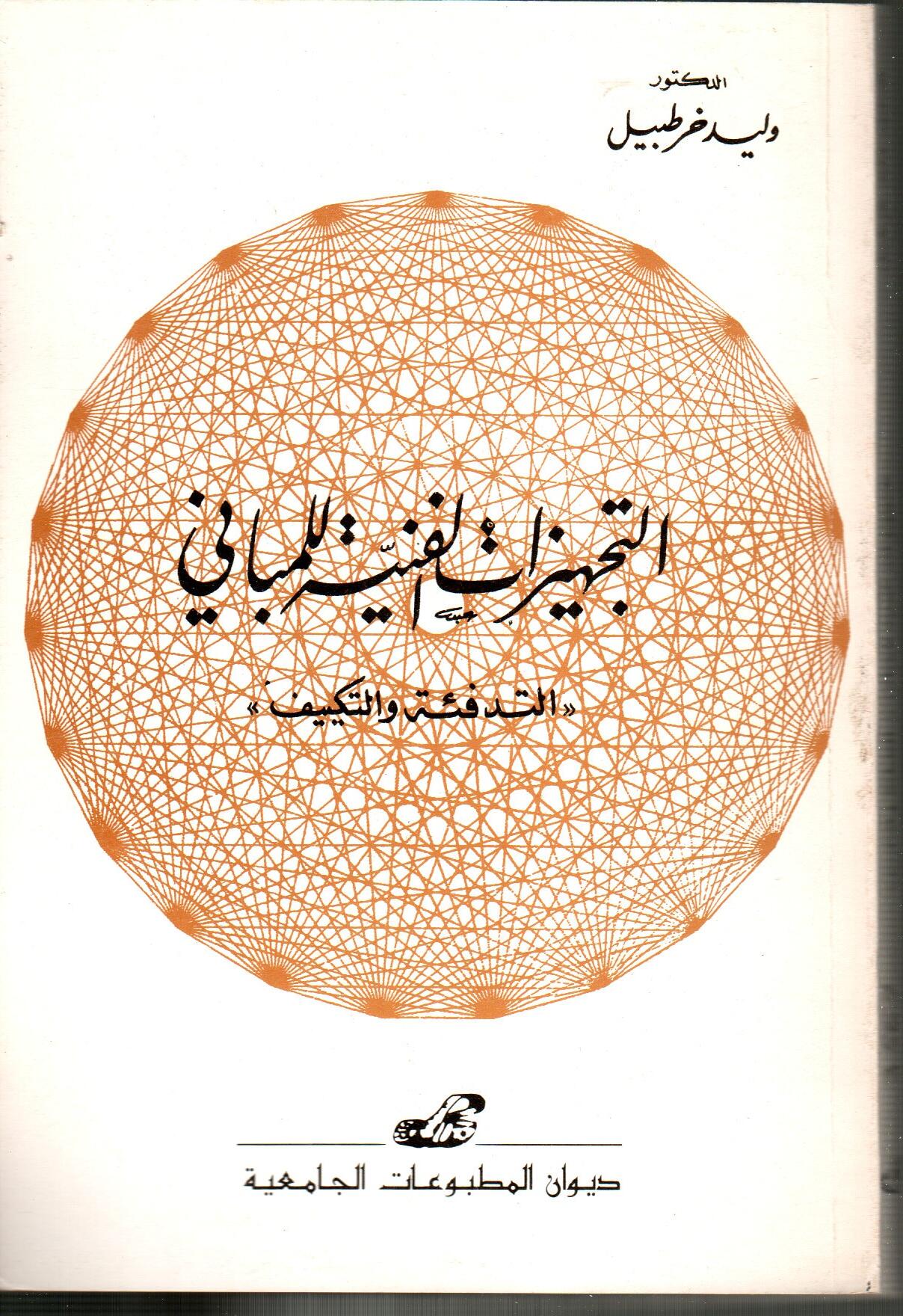 التجهيزات الفنية للمباني