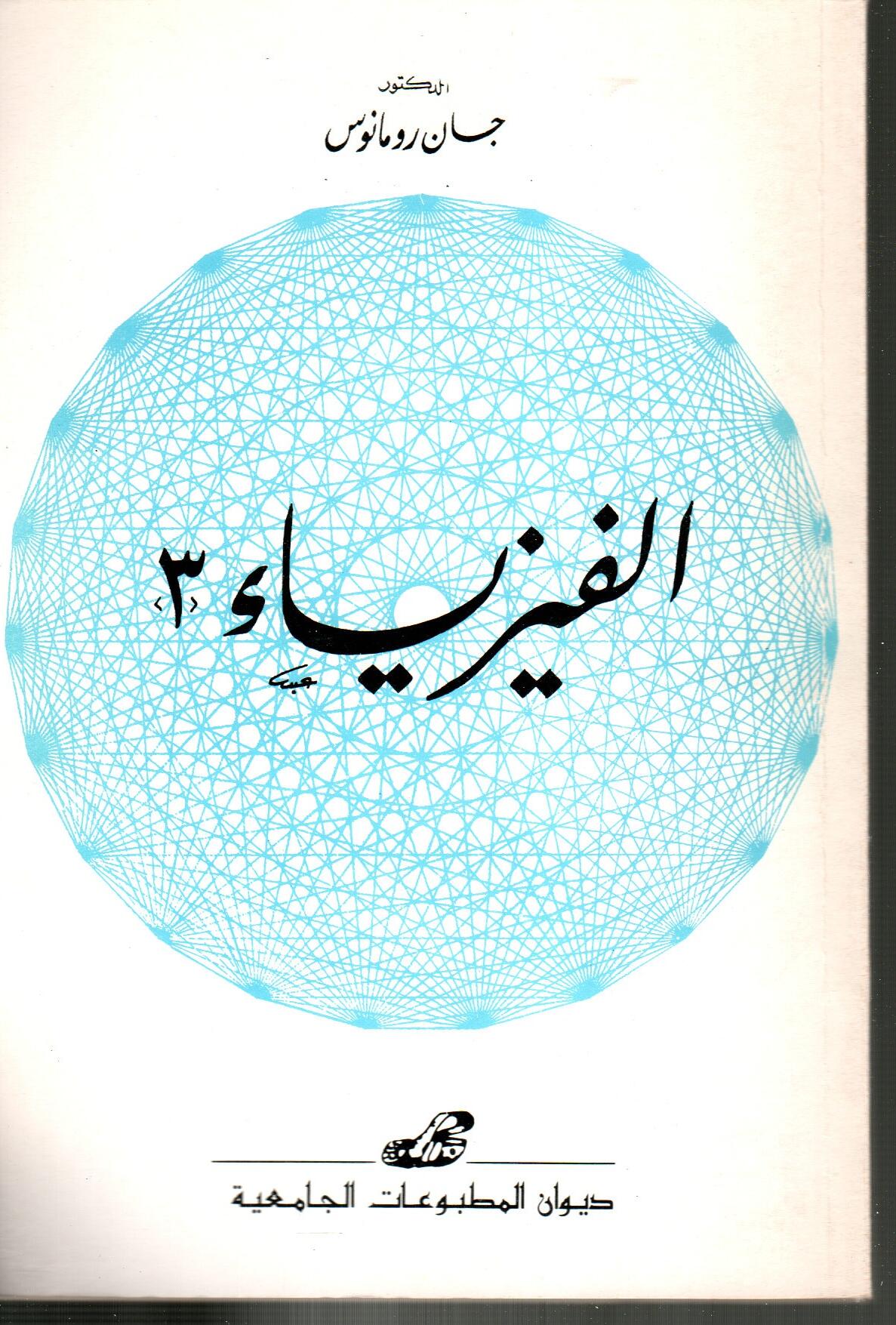 الفيزياء 3
