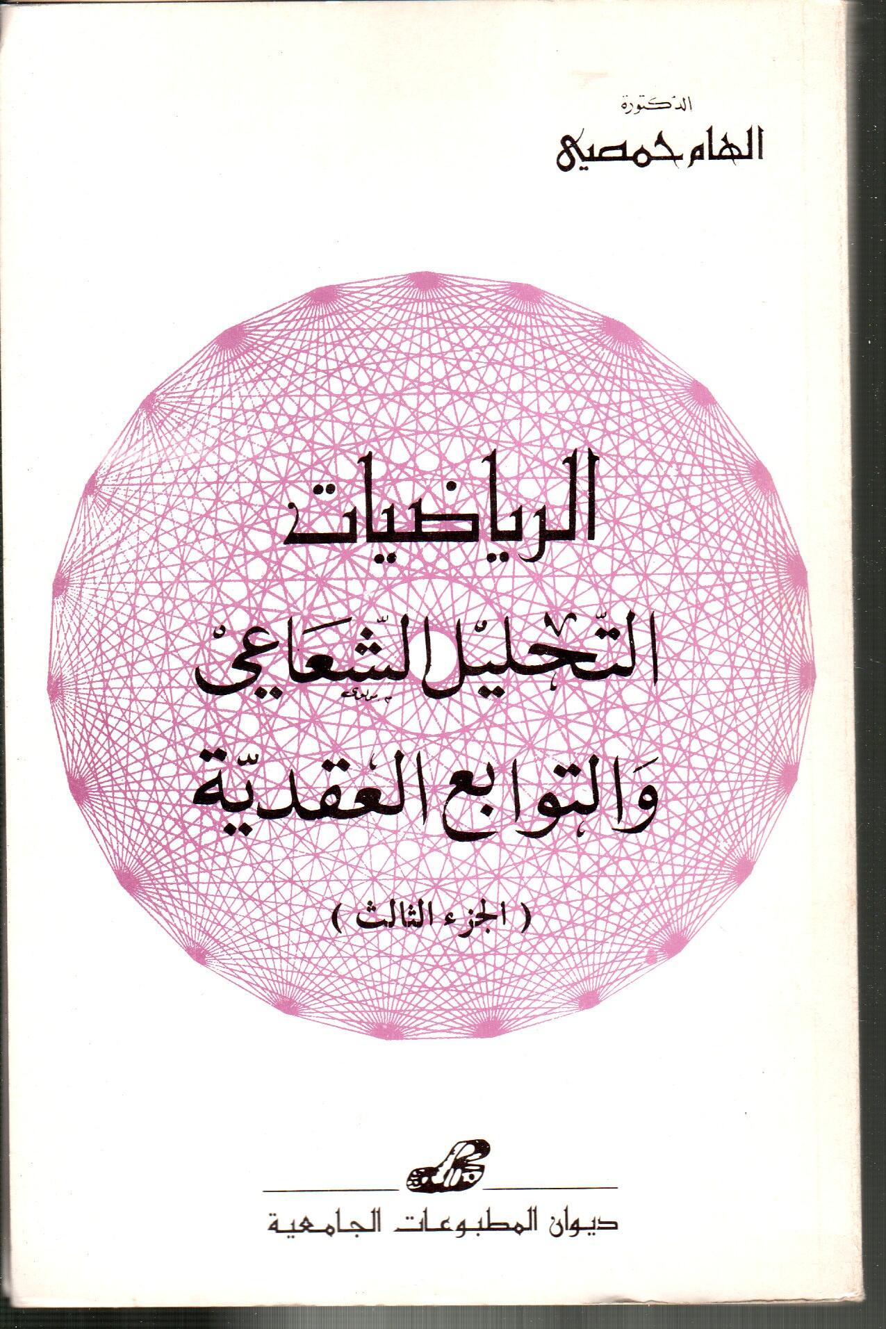 الرياضيات -التحليل الشعاعي والتوابع العقدية- الجزء 3