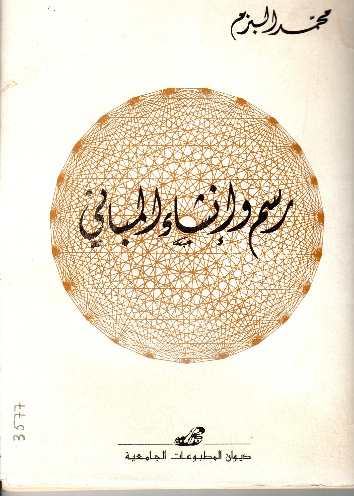 رسم وانشاء المباني