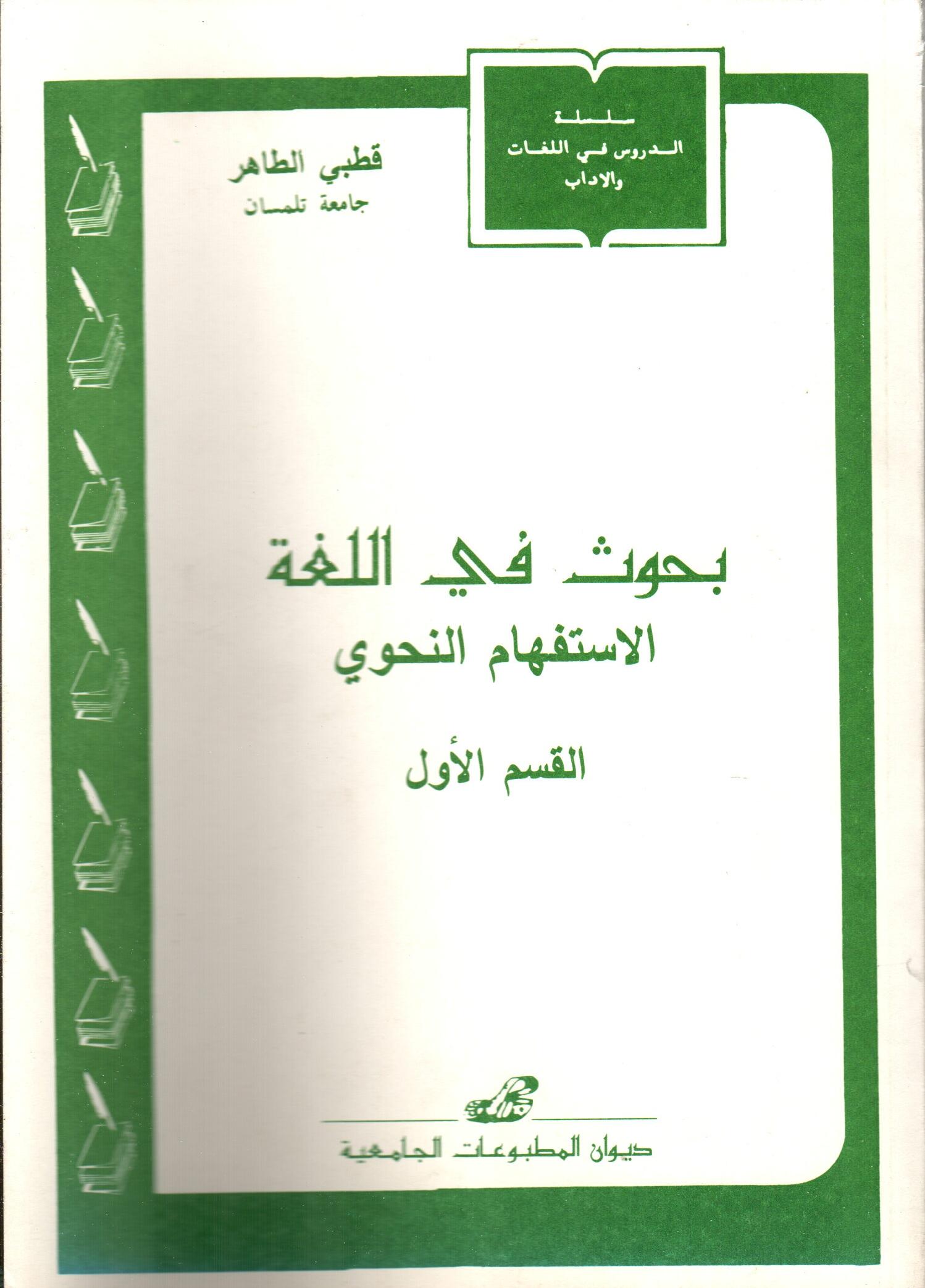 بحوث في اللغة -الاستفهام النحوي -القسم الأول