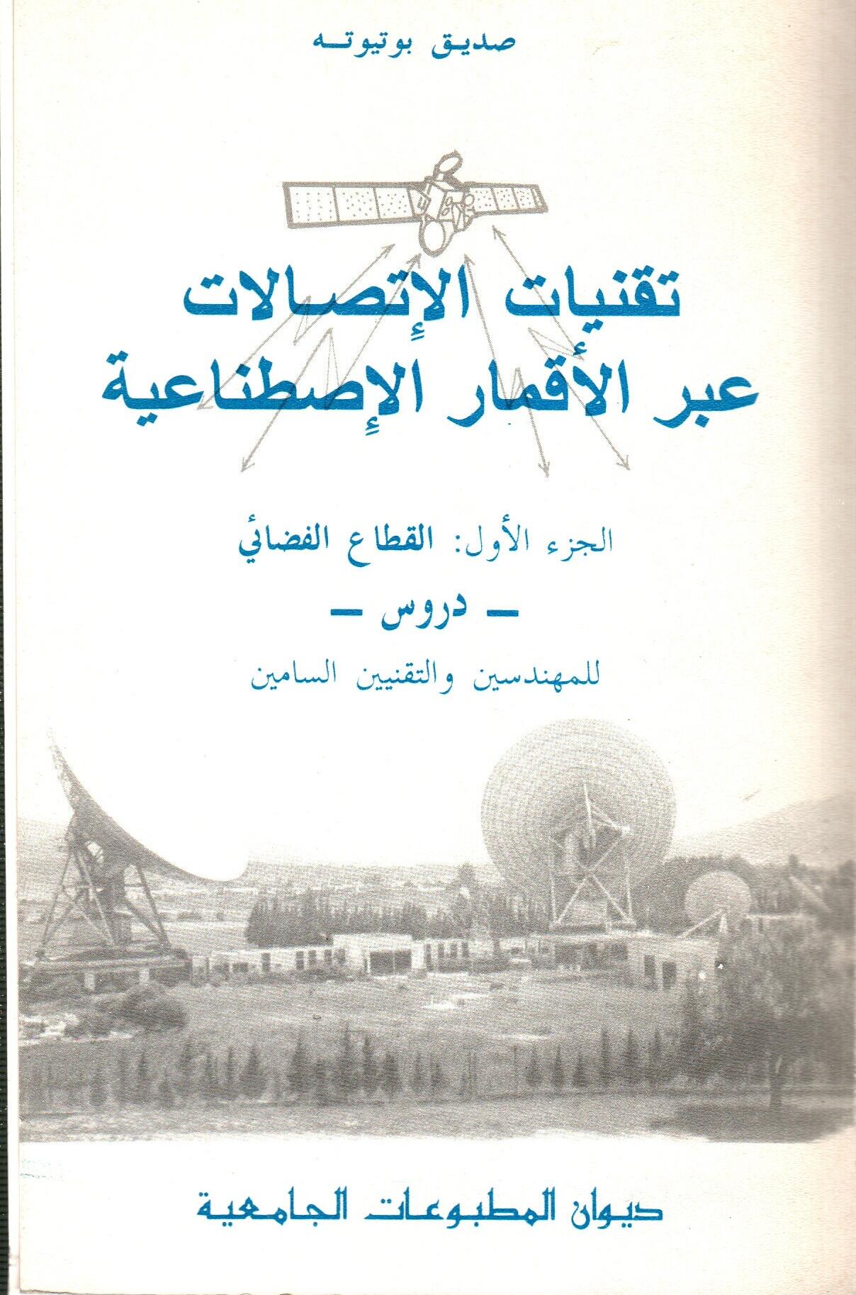 تقنيات الاتصالات عبر الأقمار ج1