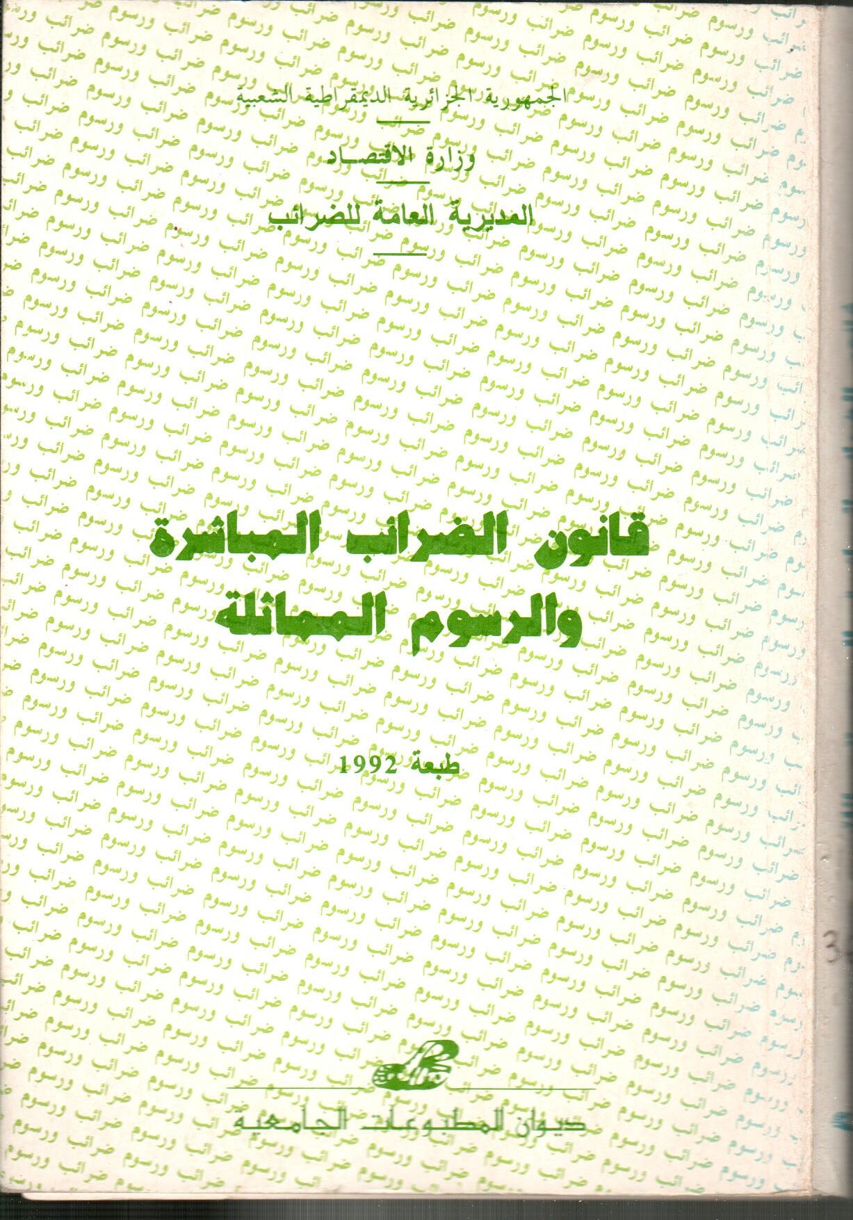 قانون الضرائب المباشرة و الرسوم المماثلة
