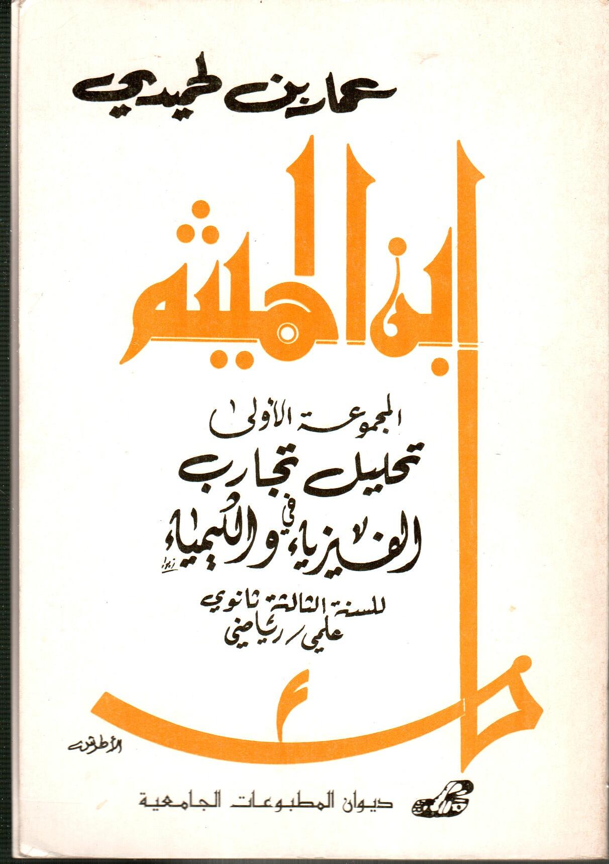 ابن الهيثم -تحليل تجارب في الفيزياء والكيمياء -ج1