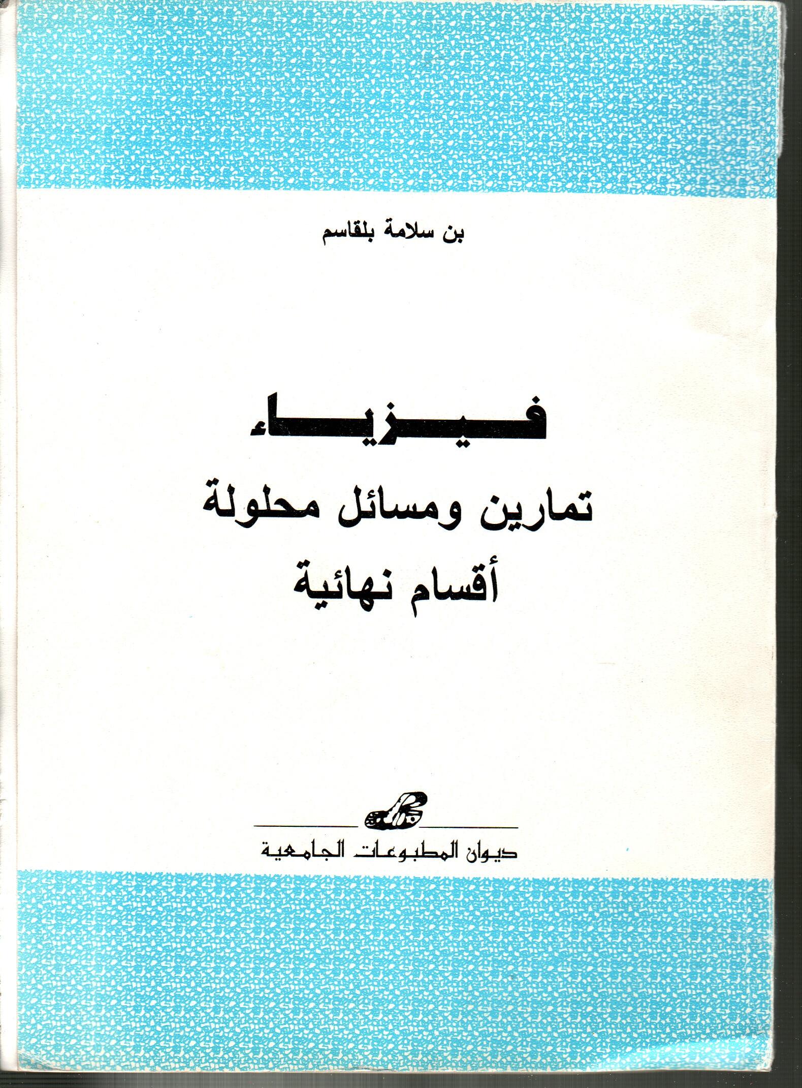 فيزياء: تمارين ومسائل محلولة