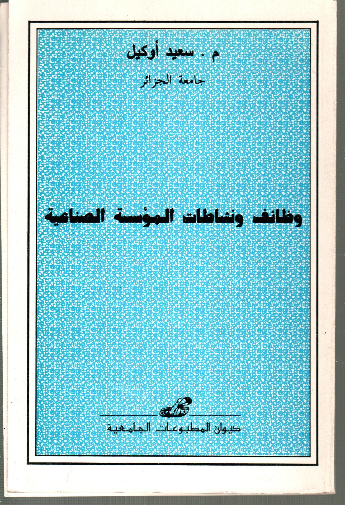 وظائف ونشاطات المؤسسة الصناعية