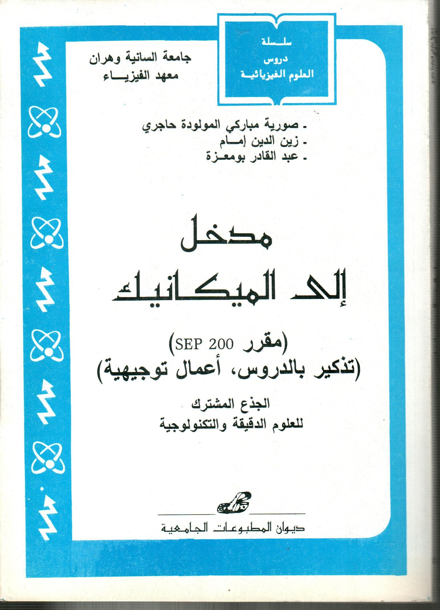 مدخل الى الميكانيك