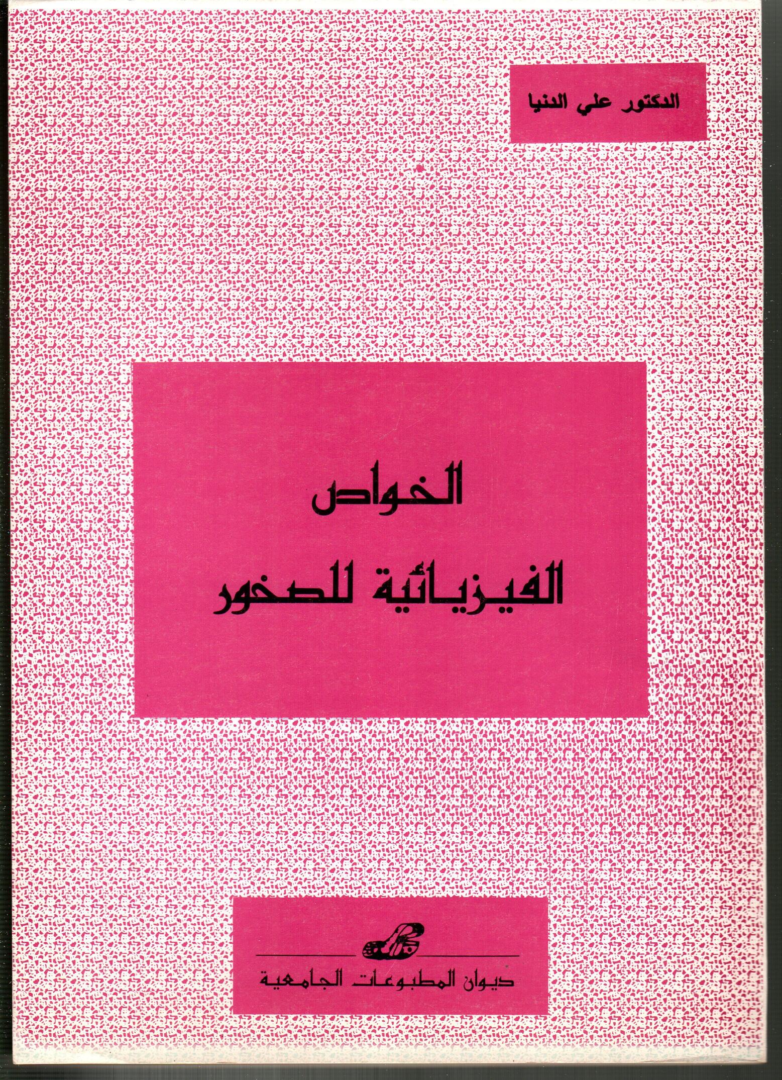 الخواص الفيزيائية للصخور