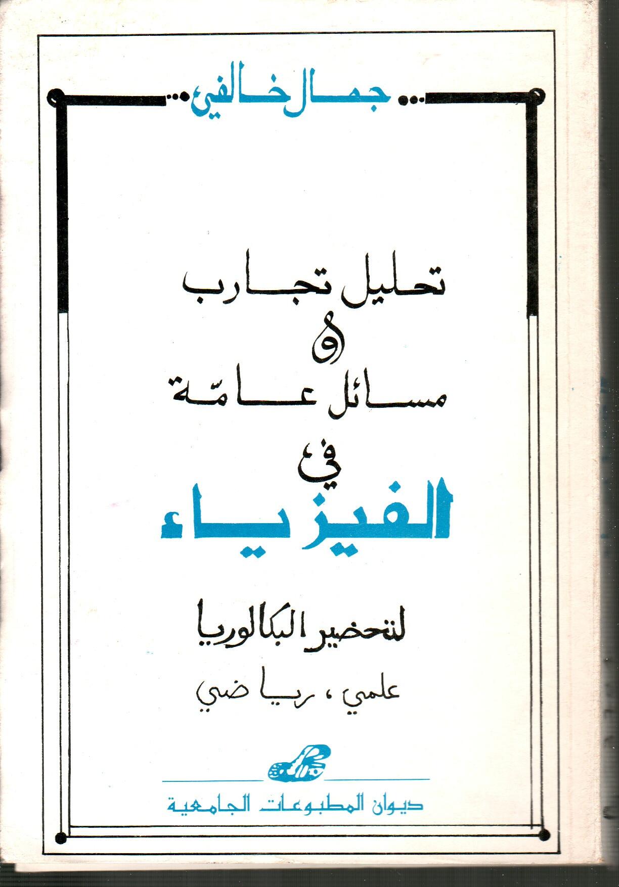 تحليل تجارب ومسائل عامة في الفيزياء