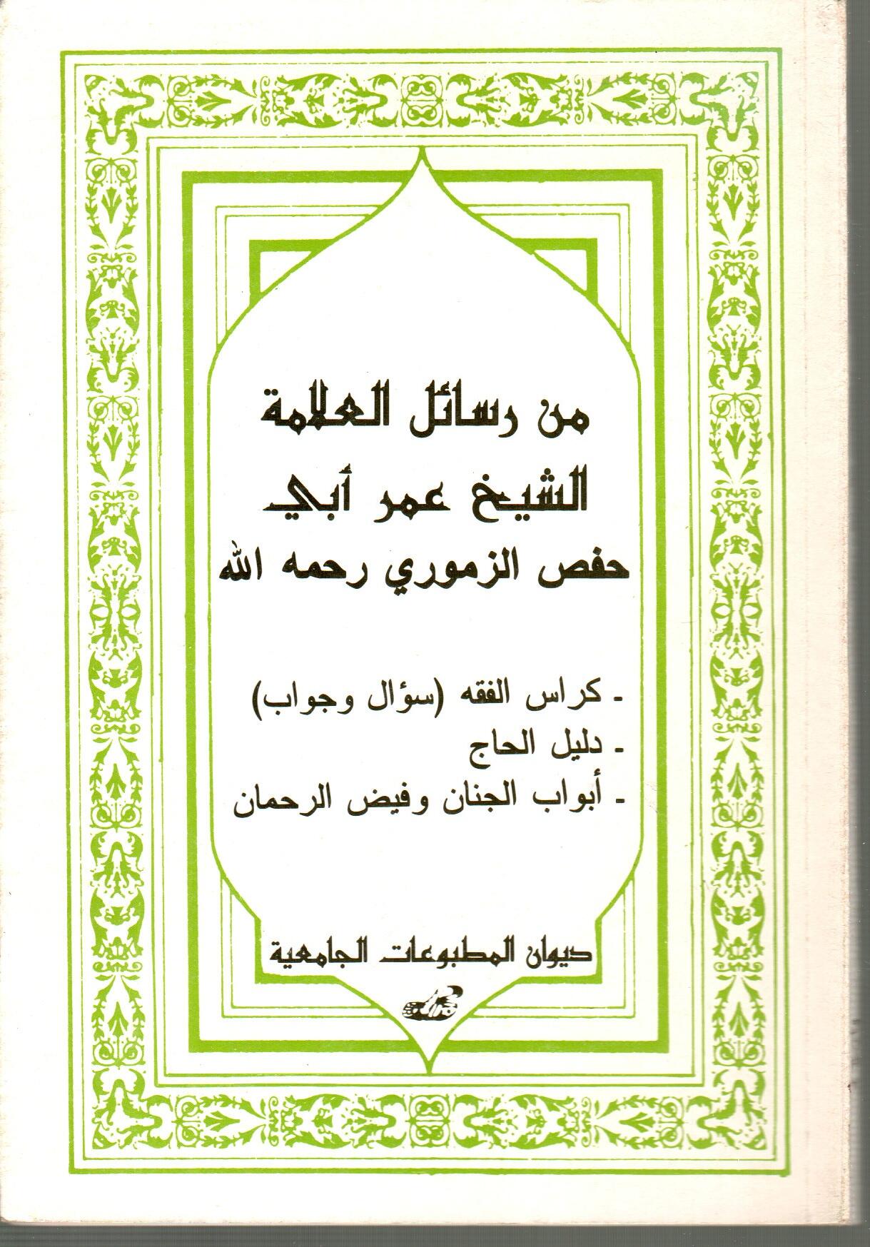 من رسائل العلامة شيخ عمر أبي فحص الزموري