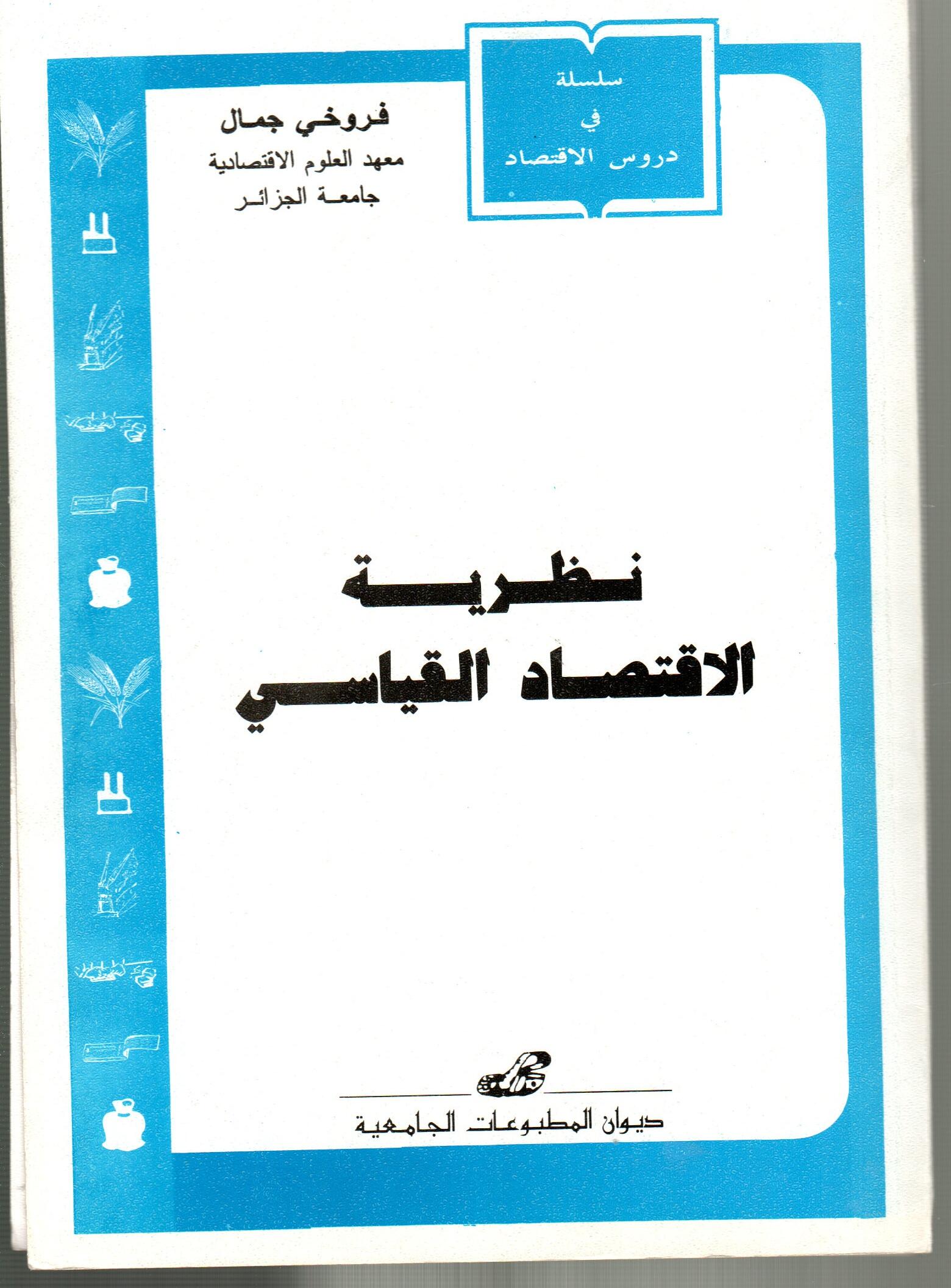 نظرية الاقتصاد القياسي
