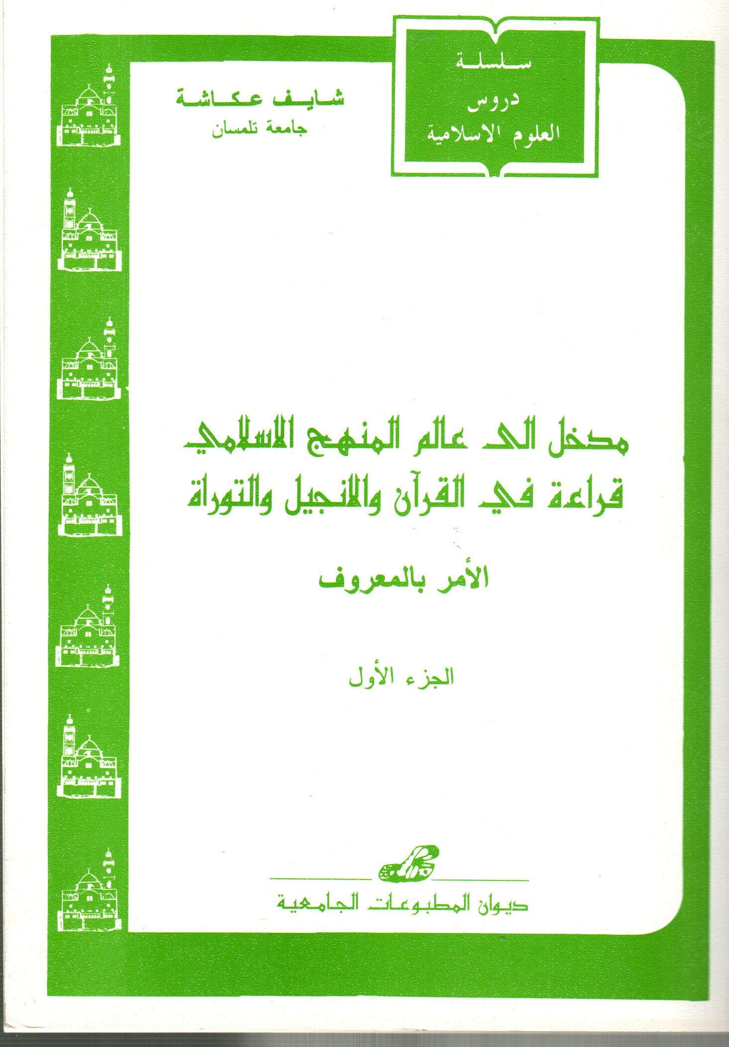 مدخل إلى عالم المنهج الاسلامي: قراءة في القرآن ج1
