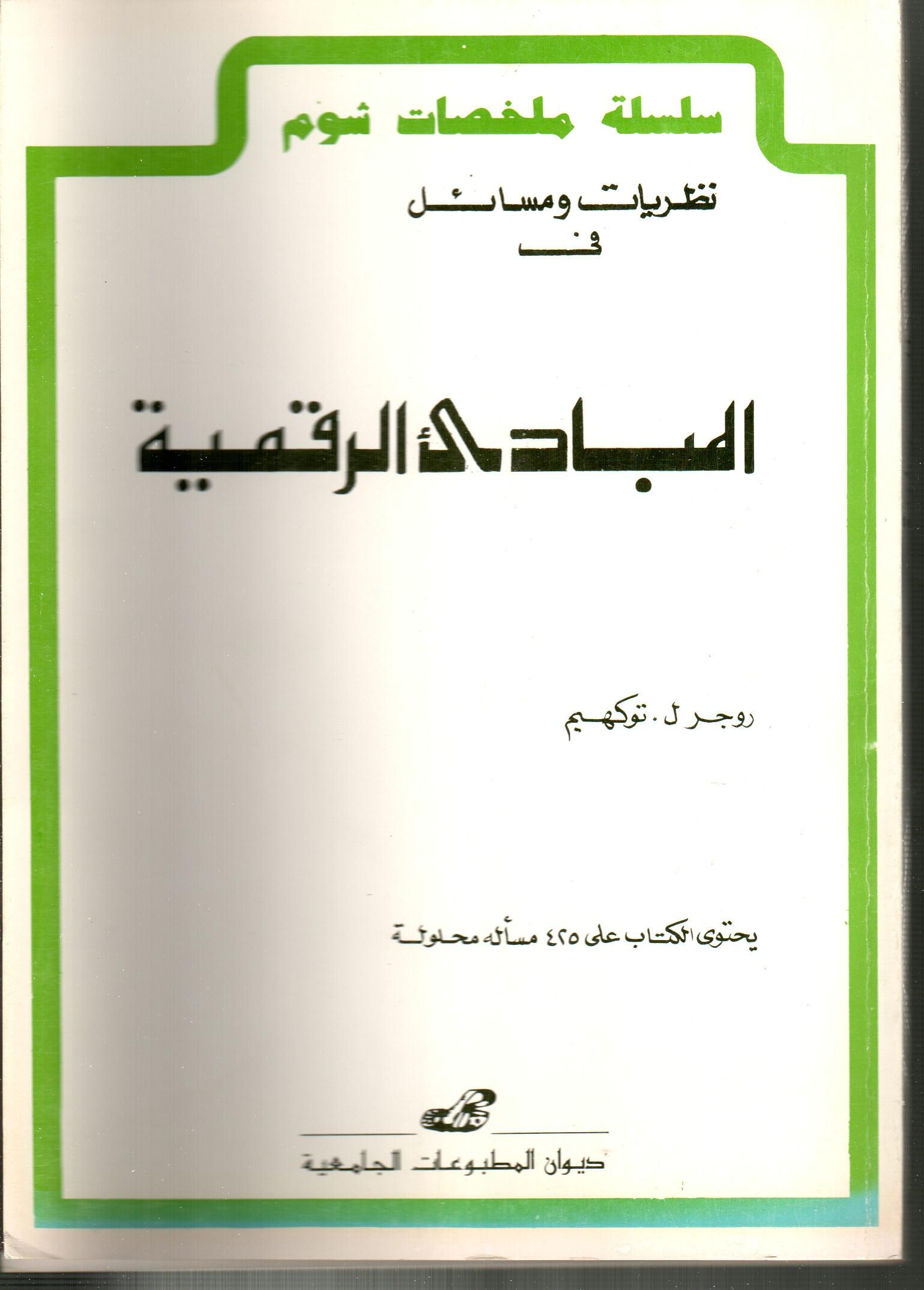 المبادئ الرقمية