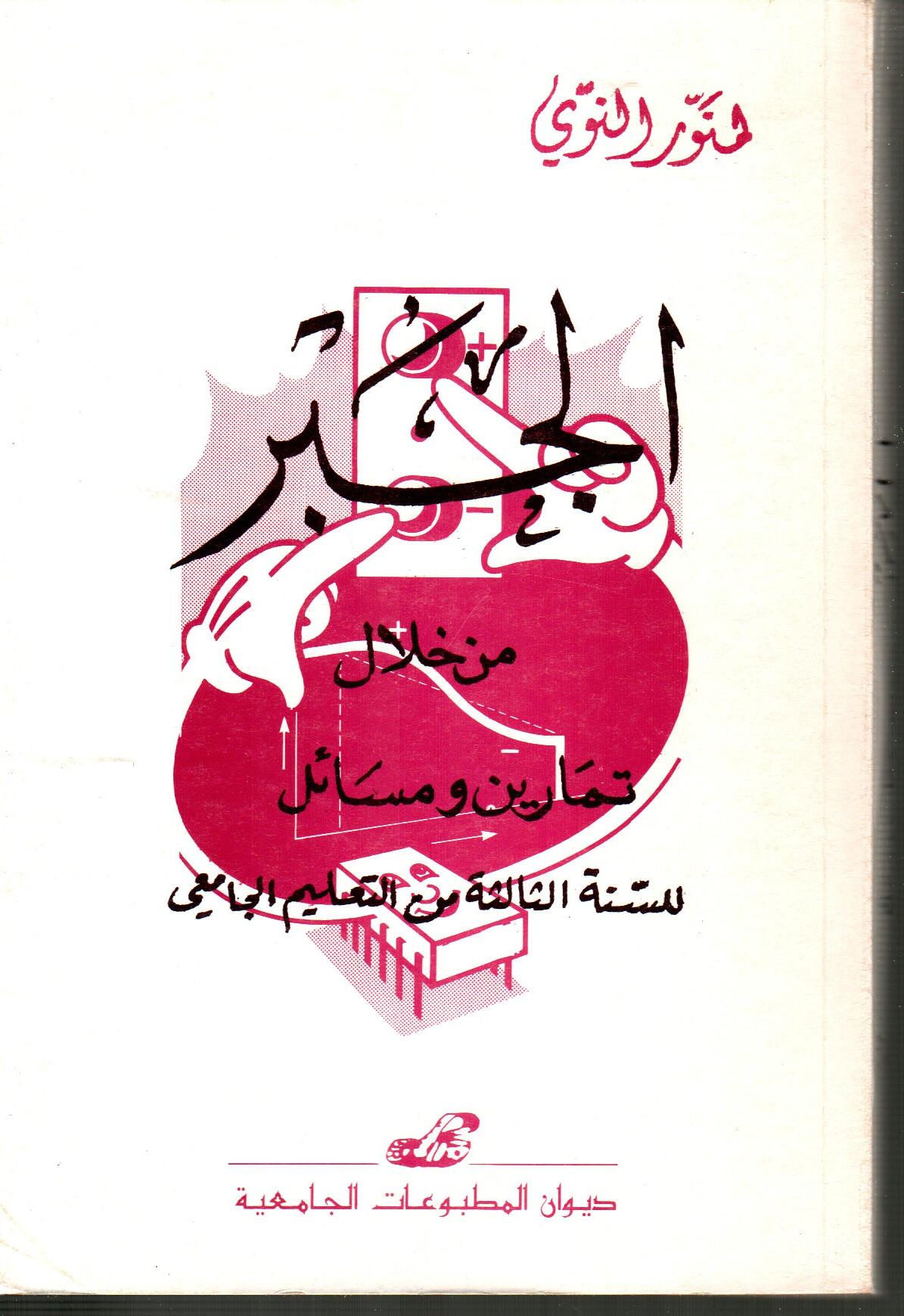 الجبر من خلال تمارين ومسائل للسنة الثالثة من التعليم الجامعي