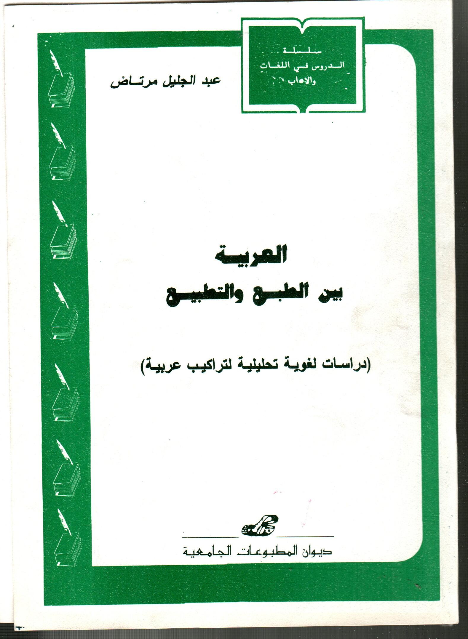 العربية بين الطبع والتطبيع