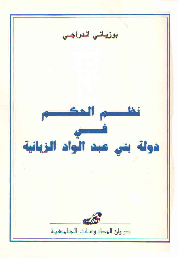نظم الحكم في دولة بني عبد الواد الزيانية