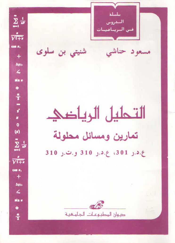 التحليل الرياضي -تمارين ومسائل محلولة-