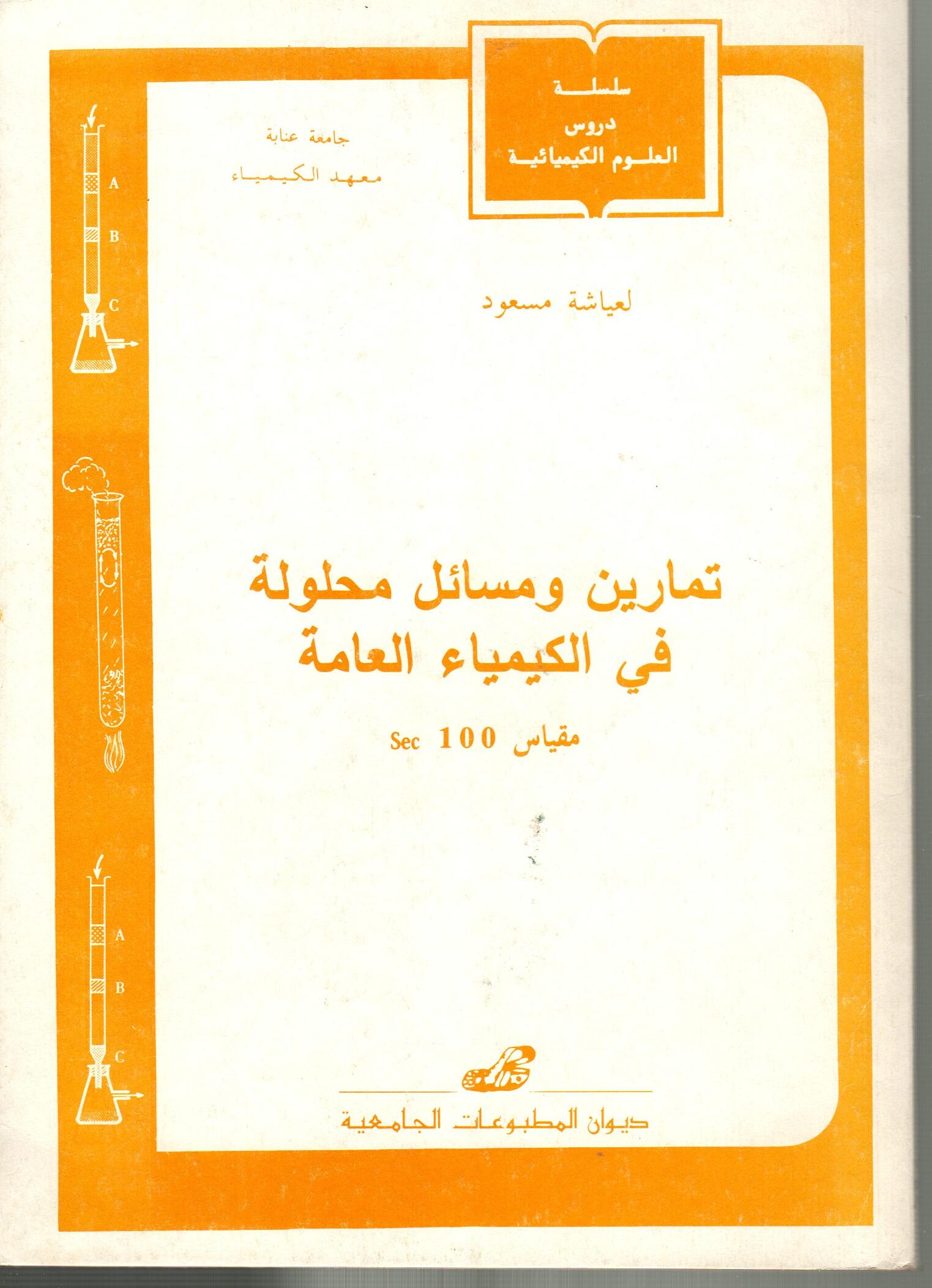تمارين ومسائل محلولة في الكيمياء العامة