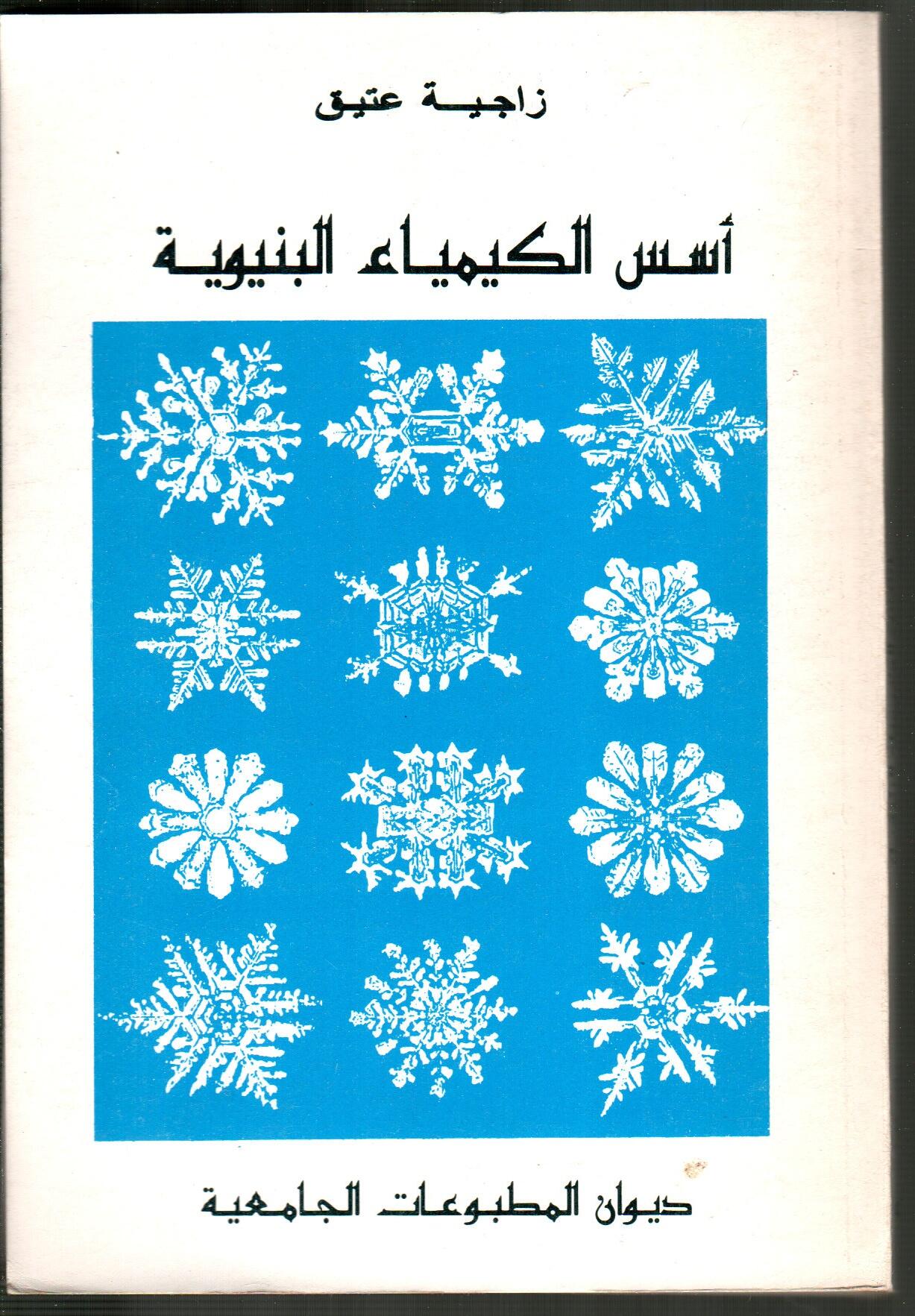 أسس الكيمياء البنيوية