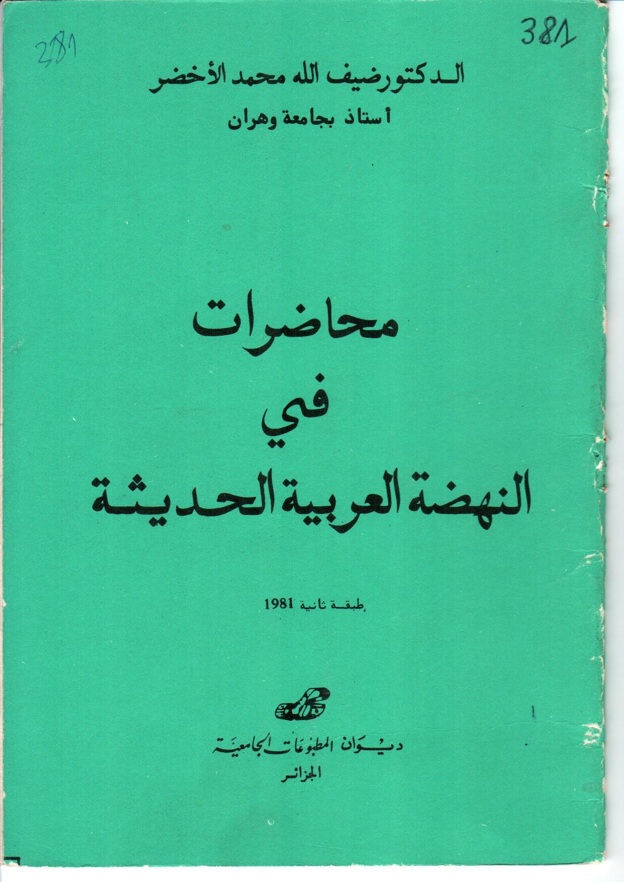 محاضرات في النهضة العربية الحديثة