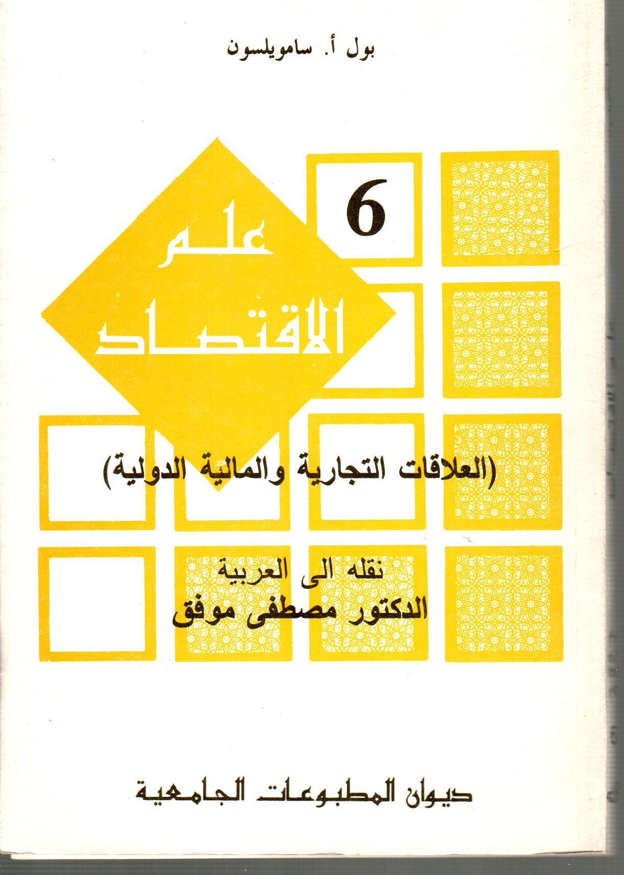 علم الاقتصاد  ج6