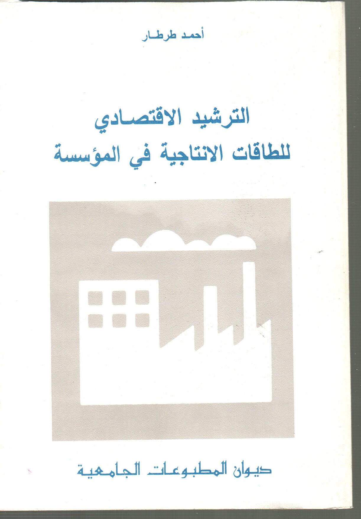 الترشيد الاقتصادي للطاقات الانتاجية في المؤسسة