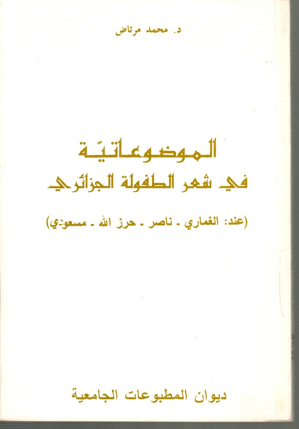 الموضوعاتية في شعر الطفولة الجزائري