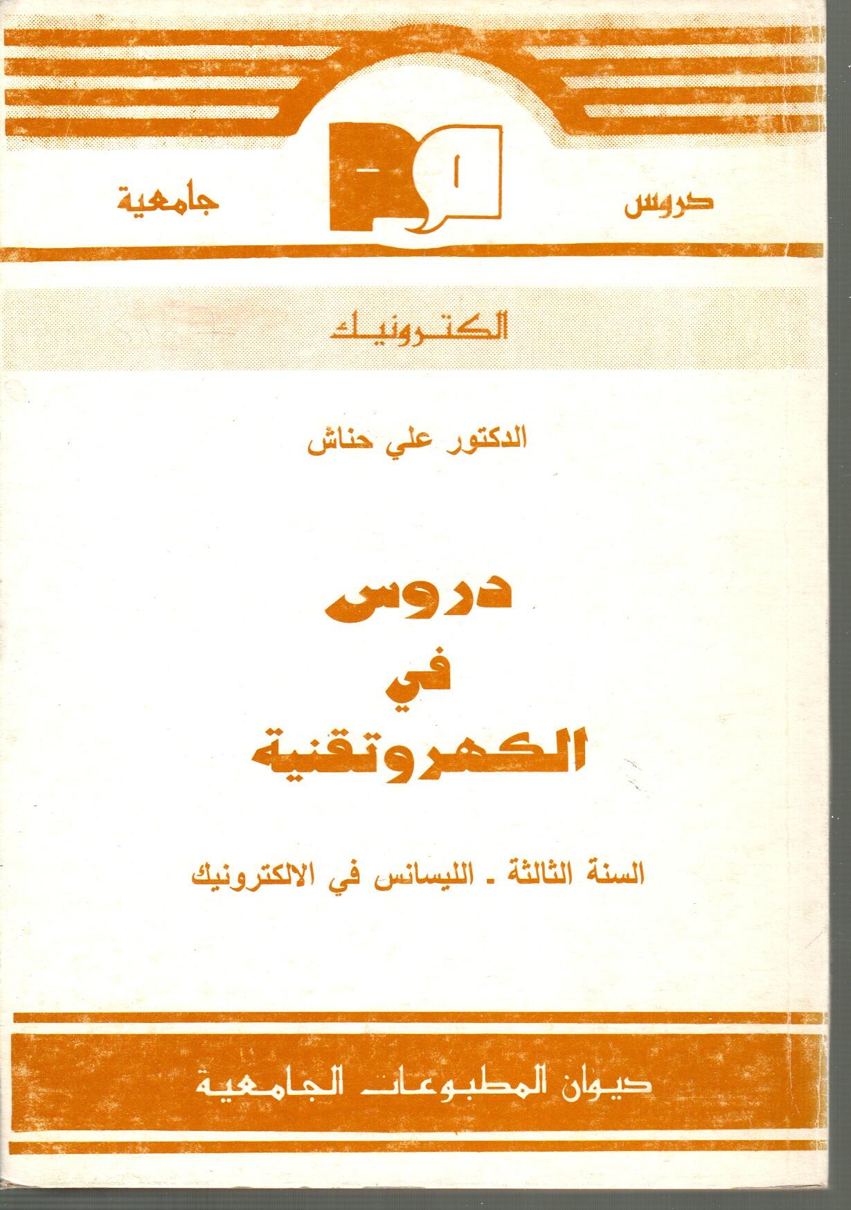 دروس في الكهروتقنية
