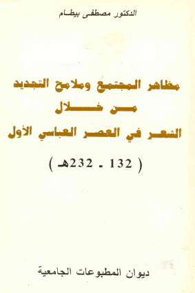 مظاهر المجتمع وملامح التجديد من خلال الشعر في العصر العباسي الأول