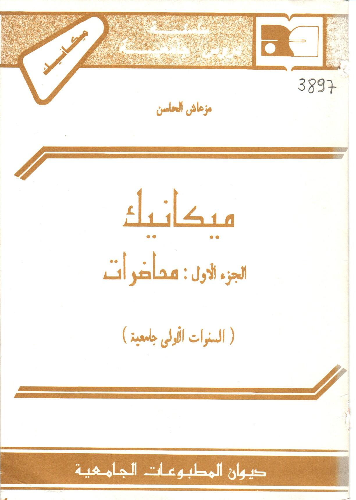 ميكانيك -ج1- محاضرات