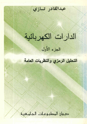 الدارات الكهربائية -التحليل الرمزي والنظريات العامة- ج1