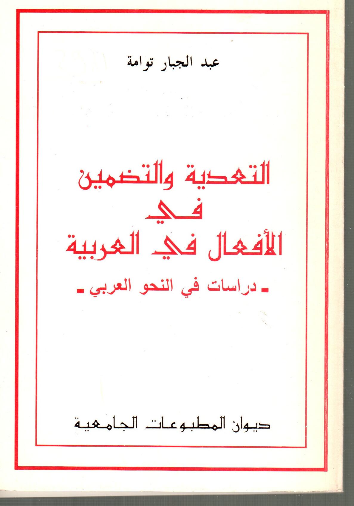 -التعدية والتضمين في الأفعال في العربية - دراسات في النحو العربي